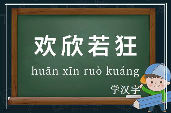 成语欢欣若狂释义