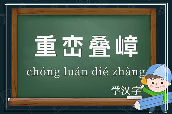 成语重峦叠嶂释义