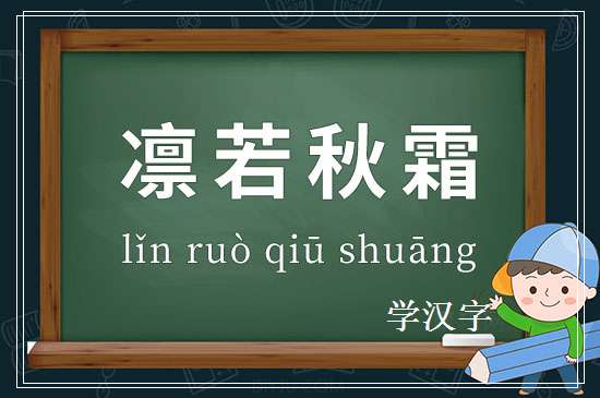 成语凛若秋霜释义