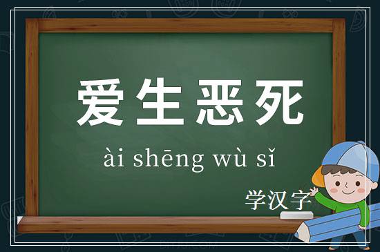 成语爱生恶死释义