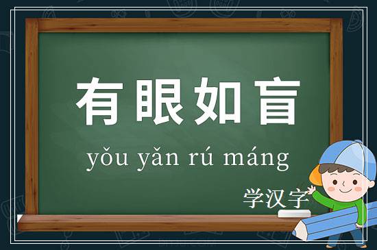 成语有眼如盲释义