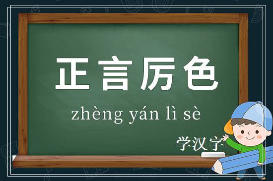 成语正言厉色释义