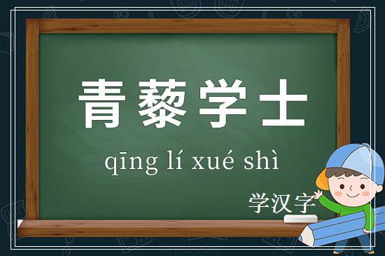 成语青藜学士释义