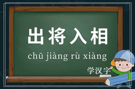 成语出将入相释义