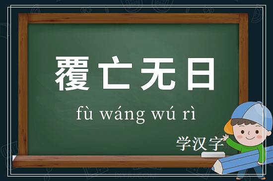 成语覆亡无日释义