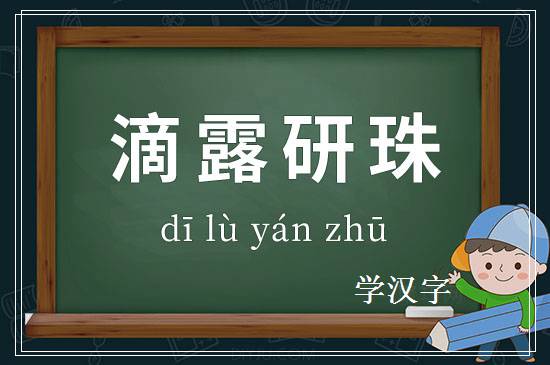 成语滴露研珠释义