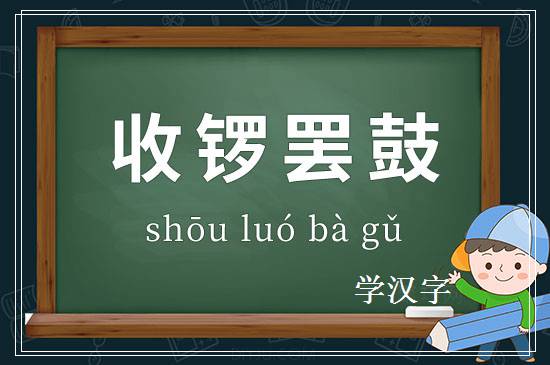 成语收锣罢鼓释义