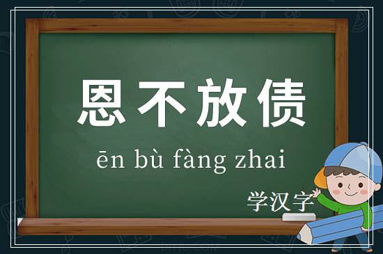 成语恩不放债释义