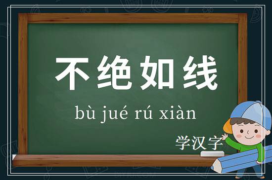 成语不绝如线释义