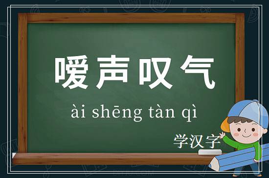 成语嗳声叹气释义