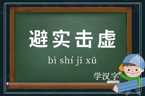 成语避实击虚释义