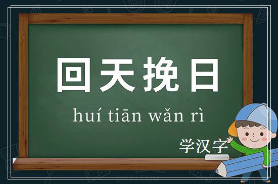 成语回天挽日释义