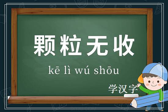 成语颗粒无收释义