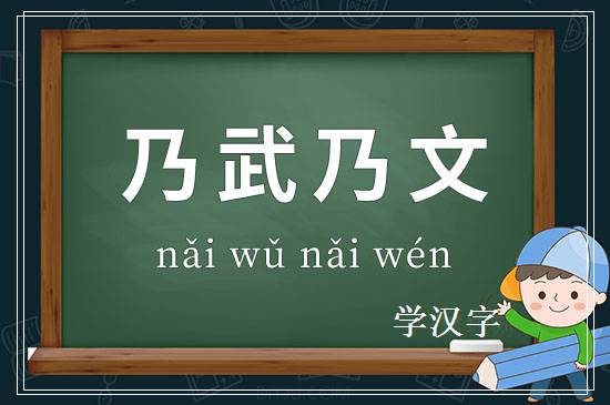 成语乃武乃文释义