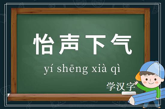 成语怡声下气释义