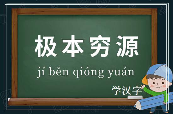 成语极本穷源释义