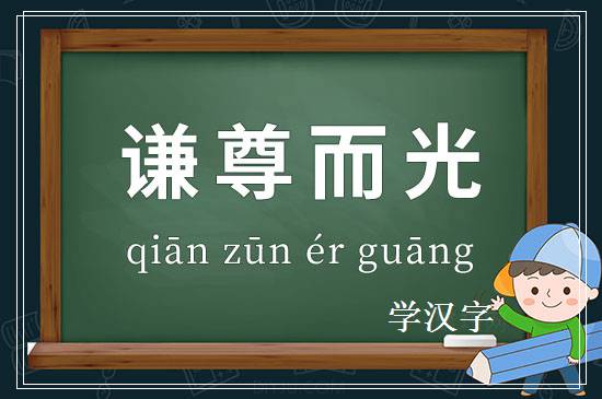 成语谦尊而光释义