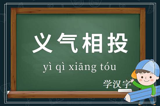 成语义气相投释义