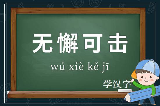 成语无懈可击释义