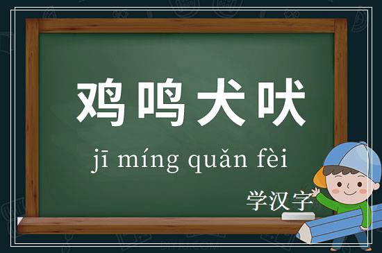 成语鸡鸣犬吠释义