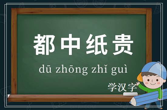 成语都中纸贵释义