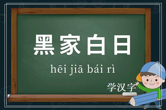 成语黑家白日释义