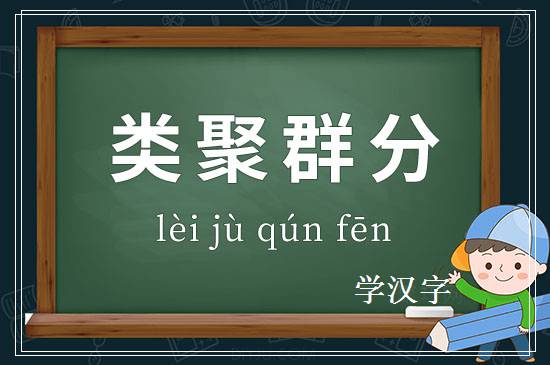 成语类聚群分释义