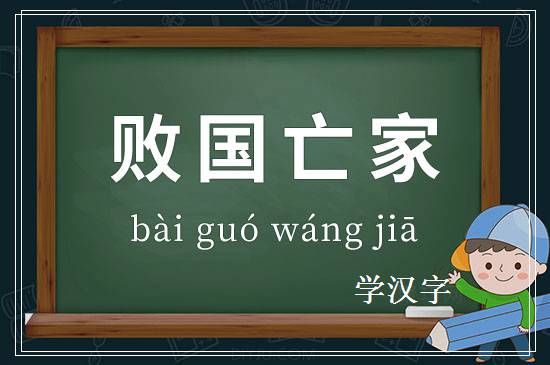 成语败国亡家释义