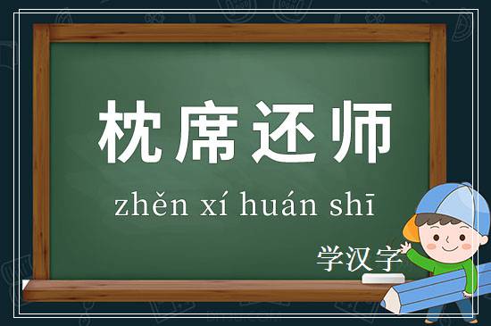 成语枕席还师释义