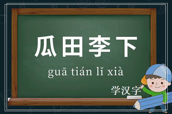 成语瓜田李下释义