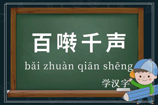 成语百啭千声释义