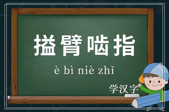 成语搤臂啮指释义