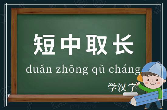 成语短中取长释义