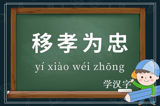 成语移孝为忠释义