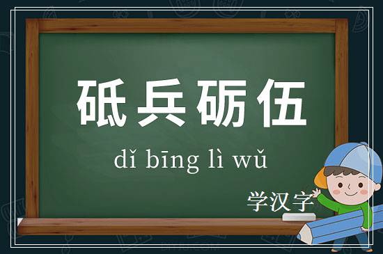 成语砥兵砺伍释义