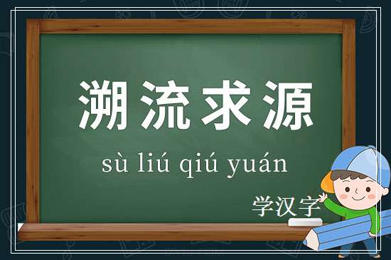 成语溯流求源释义