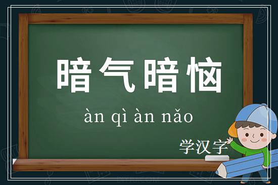 成语暗气暗恼释义