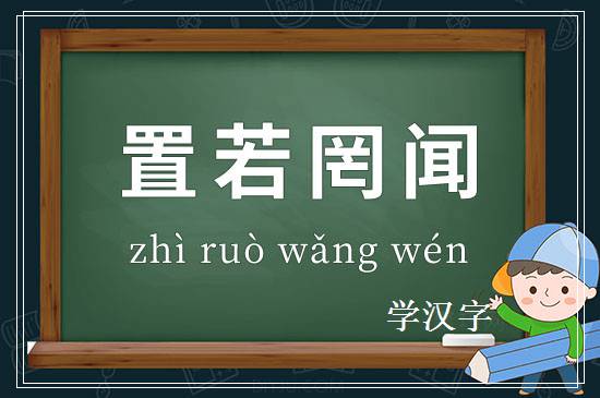 成语置若罔闻释义