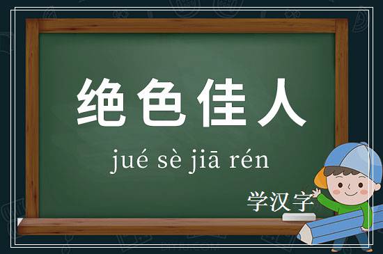 成语绝色佳人释义