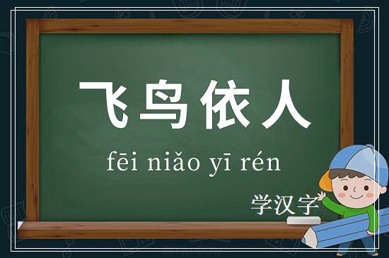 成语飞鸟依人释义