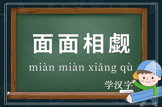 成语面面相觑释义