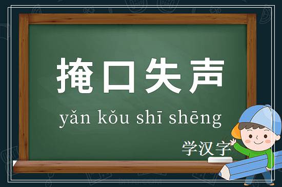 成语掩口失声释义