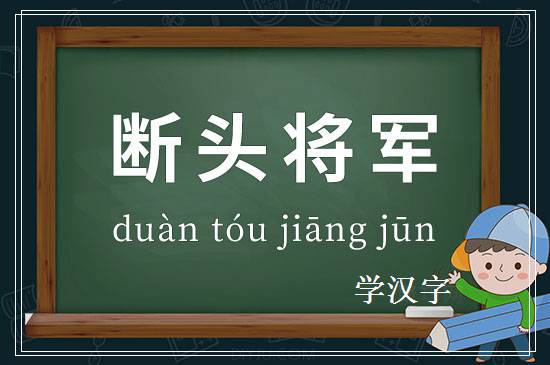 成语断头将军释义