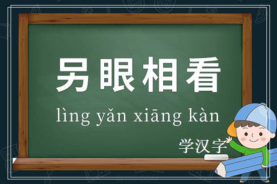 成语另眼相看释义