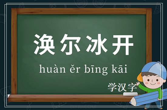 成语涣尔冰开释义