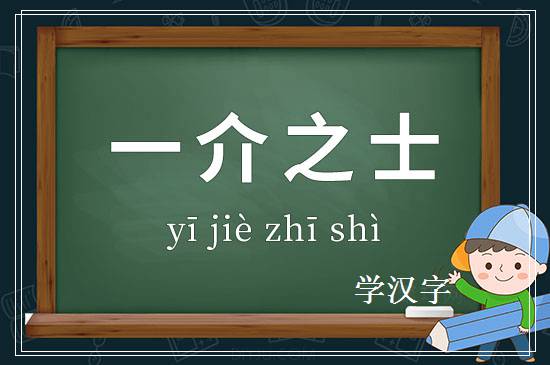 成语一介之士释义