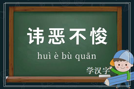 成语讳恶不悛释义