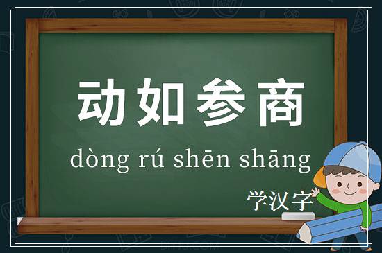 成语动如参商释义