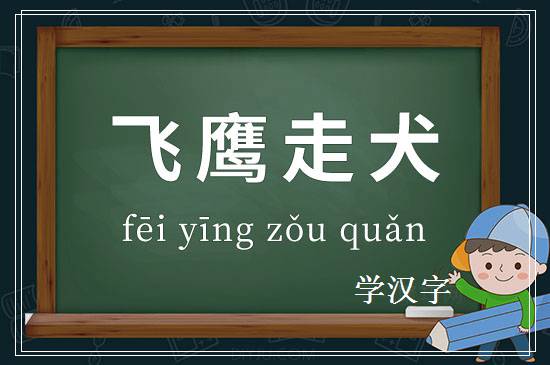 成语飞鹰走犬释义