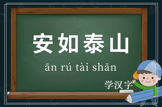 成语安如泰山释义